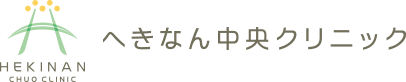 医療法人沿志会　へきなん中央クリニック