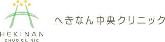 医療法人沿志会　へきなん中央クリニック