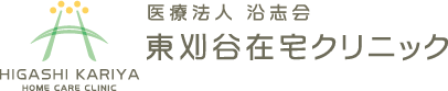 医療法人沿志会　東刈谷在宅クリニック