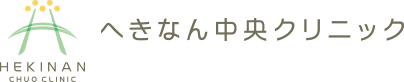 医療法人沿志会　へきなん中央クリニック