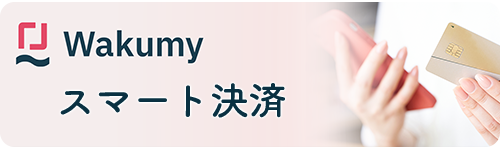 ワクミーバナー